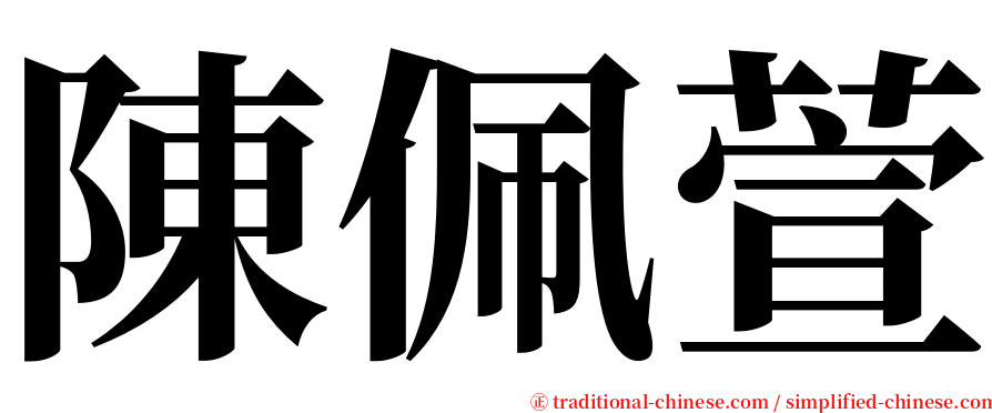 陳佩萱 serif font