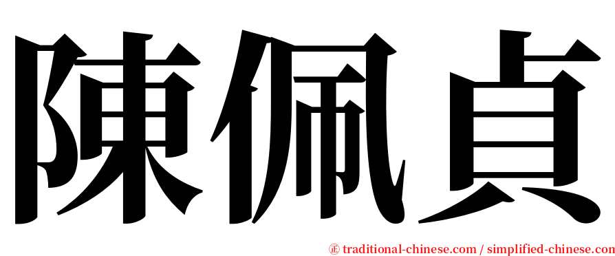 陳佩貞 serif font