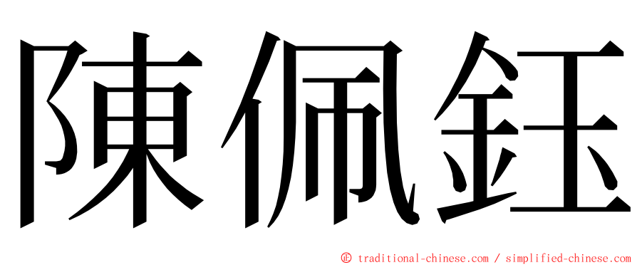 陳佩鈺 ming font