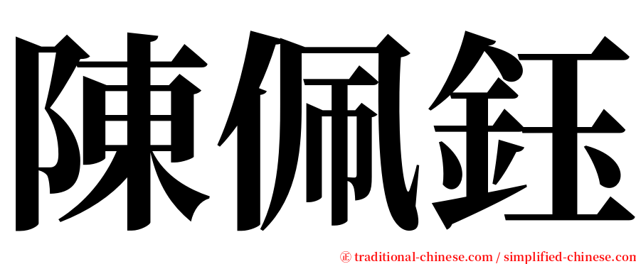陳佩鈺 serif font