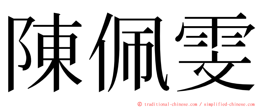 陳佩雯 ming font