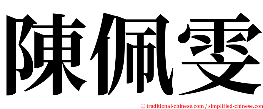 陳佩雯 serif font