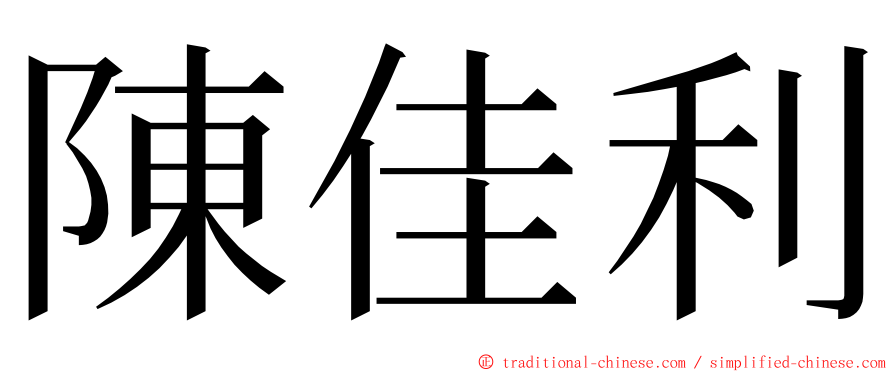 陳佳利 ming font