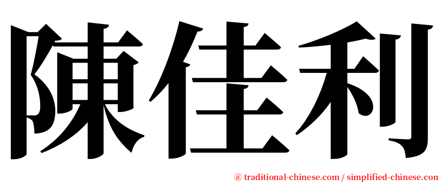 陳佳利 serif font