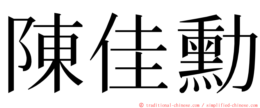 陳佳勳 ming font