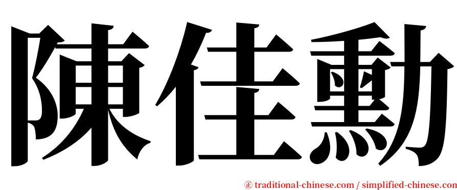 陳佳勳 serif font