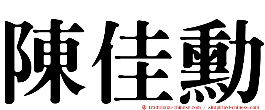 陳佳勳