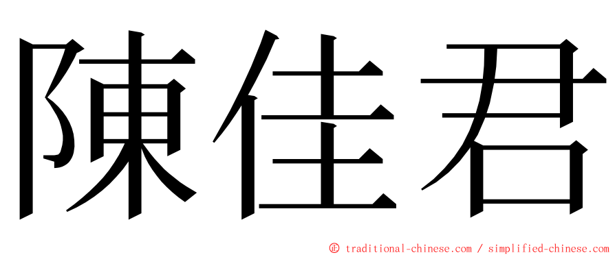 陳佳君 ming font