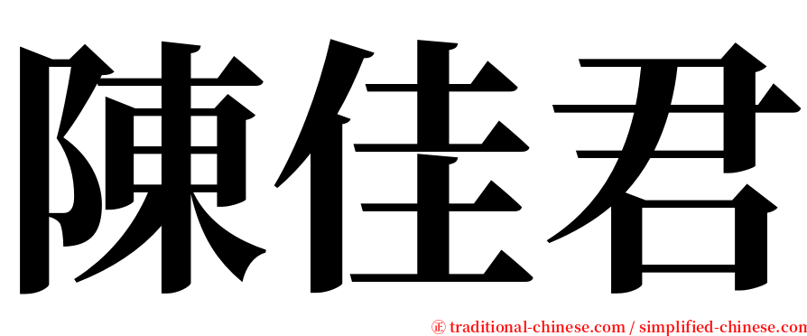 陳佳君 serif font