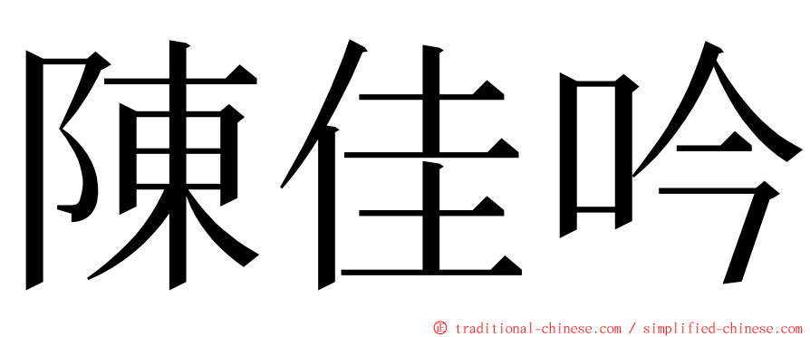 陳佳吟 ming font