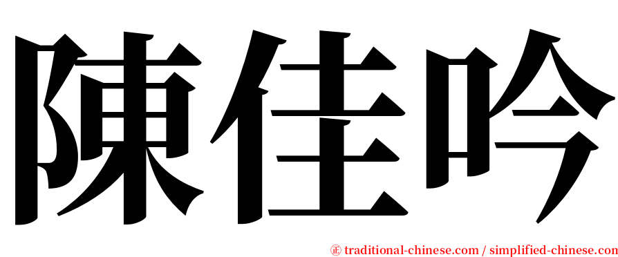 陳佳吟 serif font