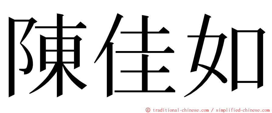 陳佳如 ming font