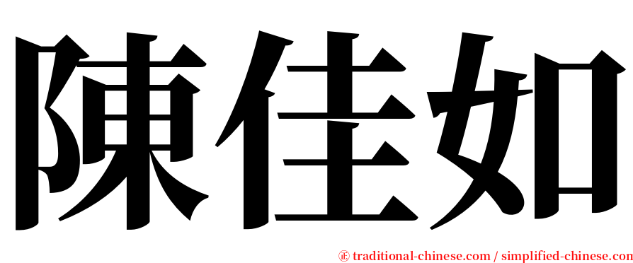 陳佳如 serif font