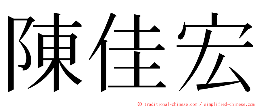 陳佳宏 ming font