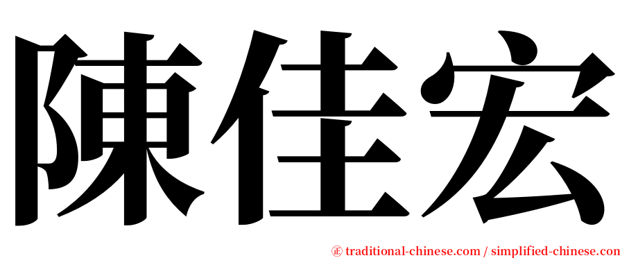 陳佳宏 serif font