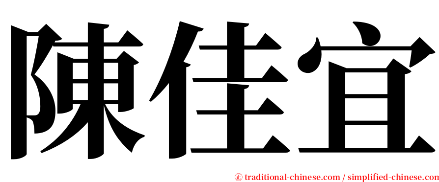 陳佳宜 serif font