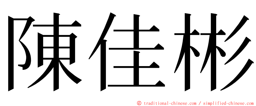 陳佳彬 ming font