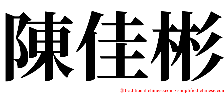陳佳彬 serif font