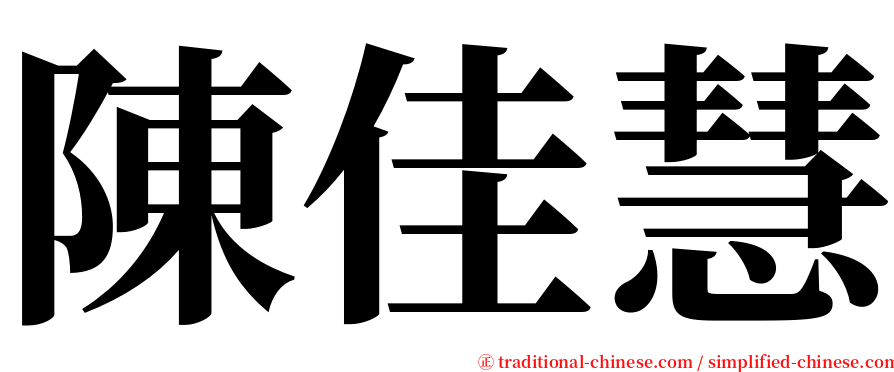 陳佳慧 serif font
