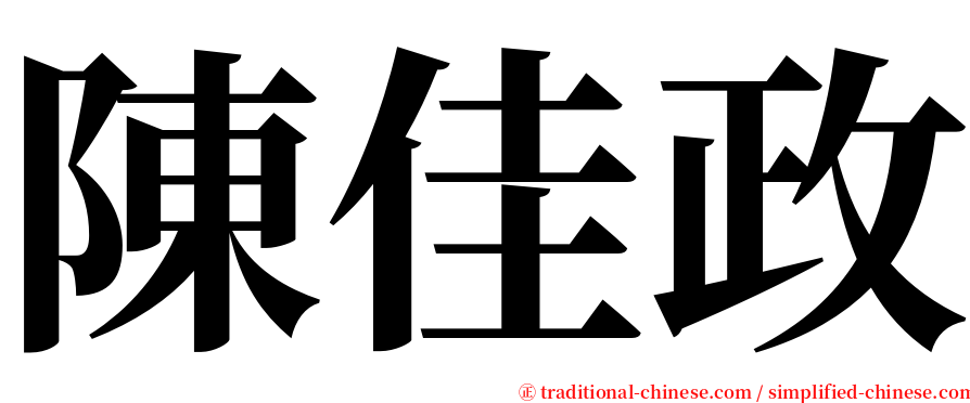 陳佳政 serif font