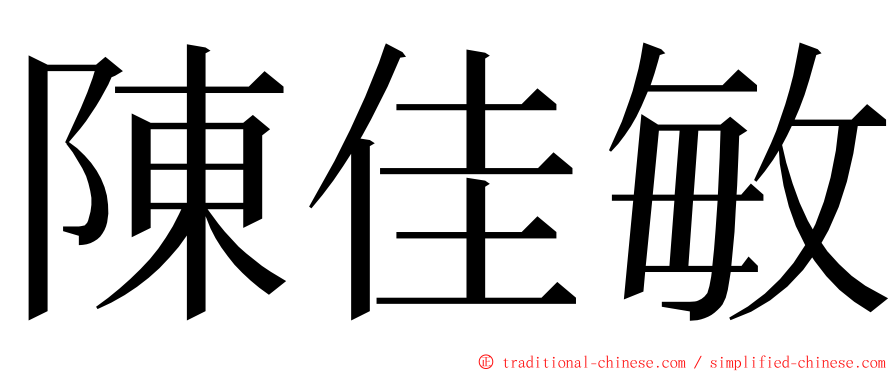 陳佳敏 ming font