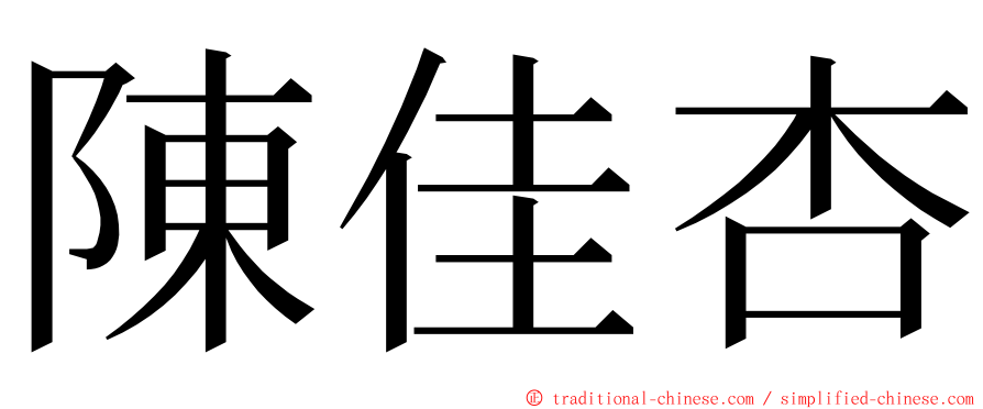 陳佳杏 ming font