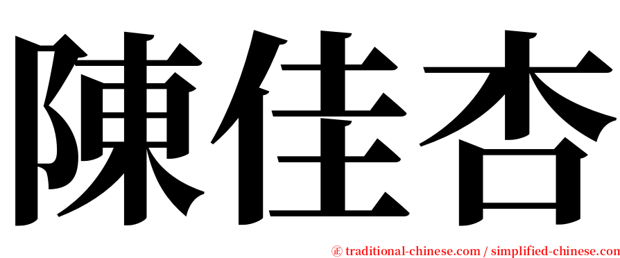 陳佳杏 serif font