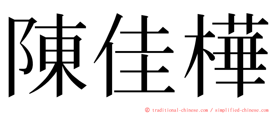 陳佳樺 ming font