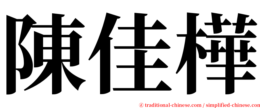 陳佳樺 serif font
