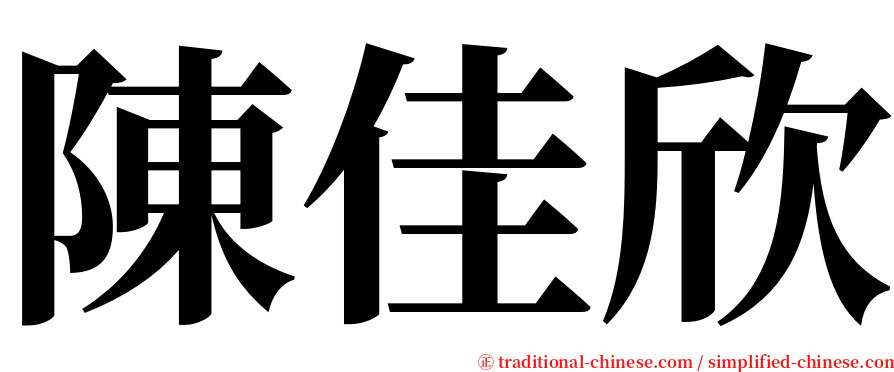 陳佳欣 serif font