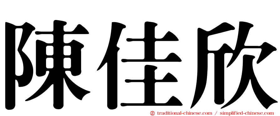 陳佳欣