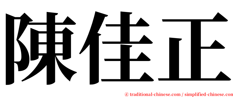 陳佳正 serif font