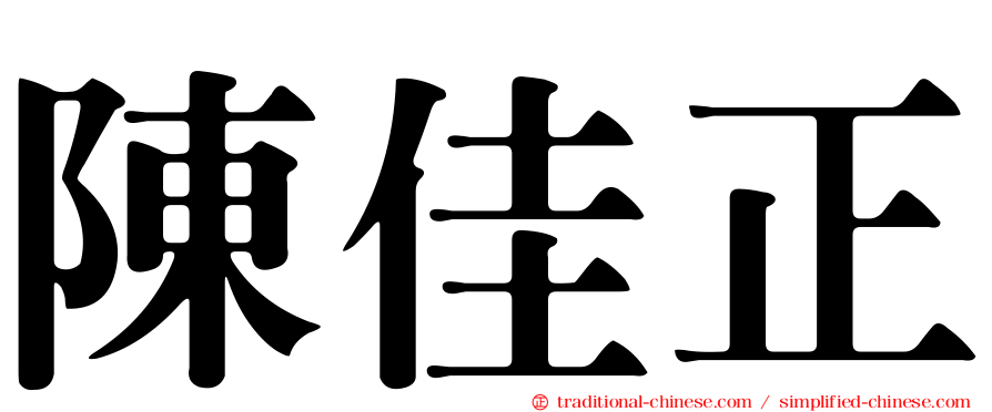 陳佳正