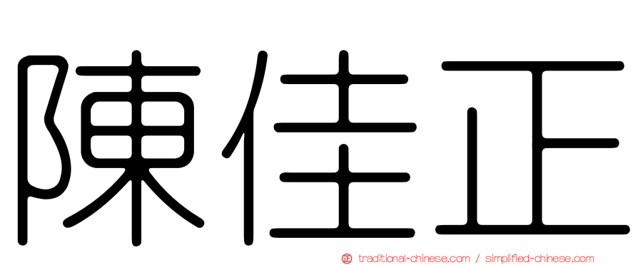 陳佳正