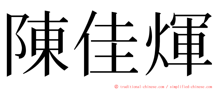 陳佳煇 ming font