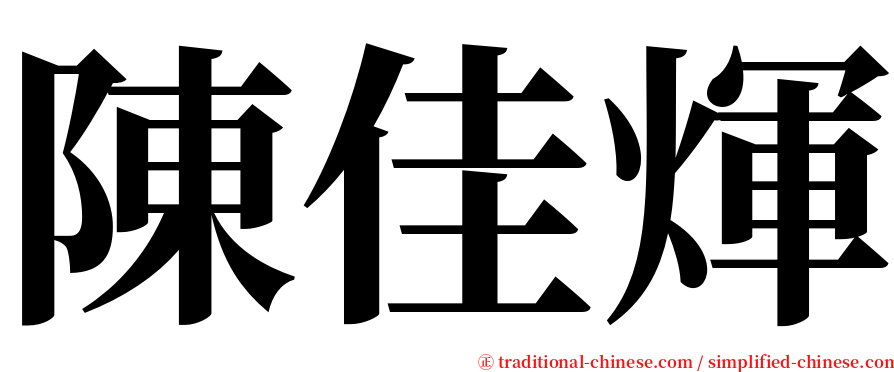 陳佳煇 serif font