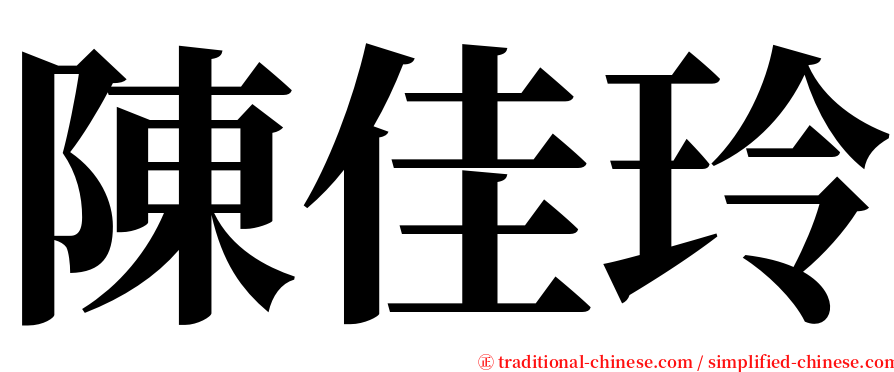 陳佳玲 serif font