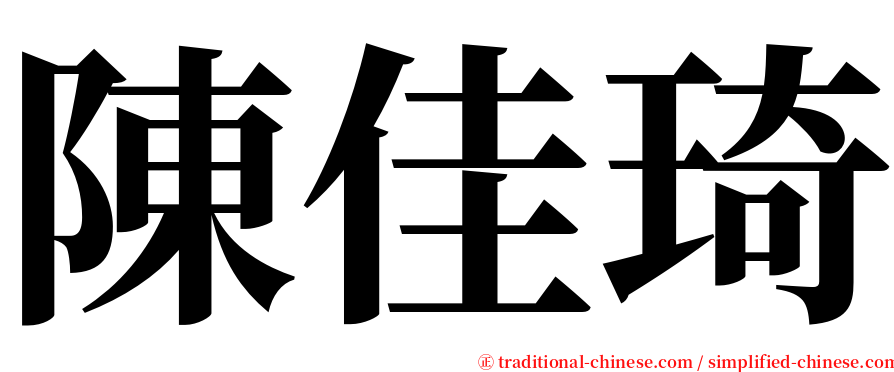 陳佳琦 serif font