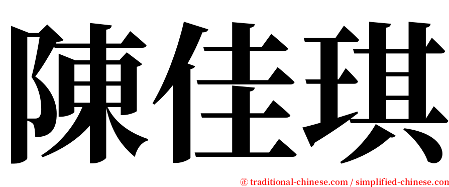 陳佳琪 serif font