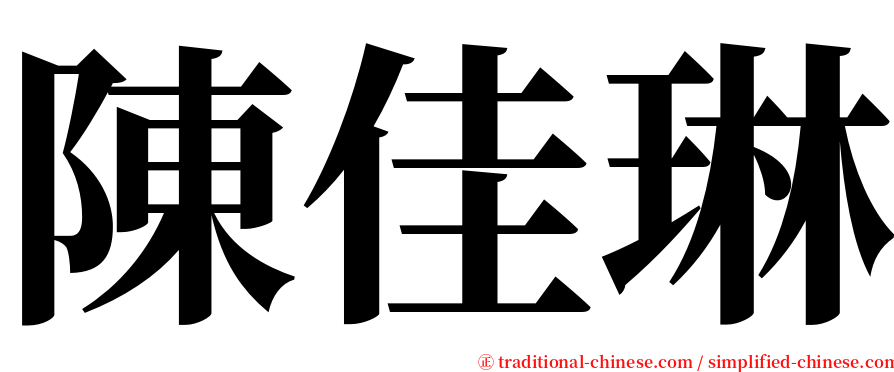 陳佳琳 serif font