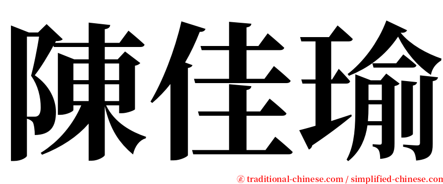 陳佳瑜 serif font