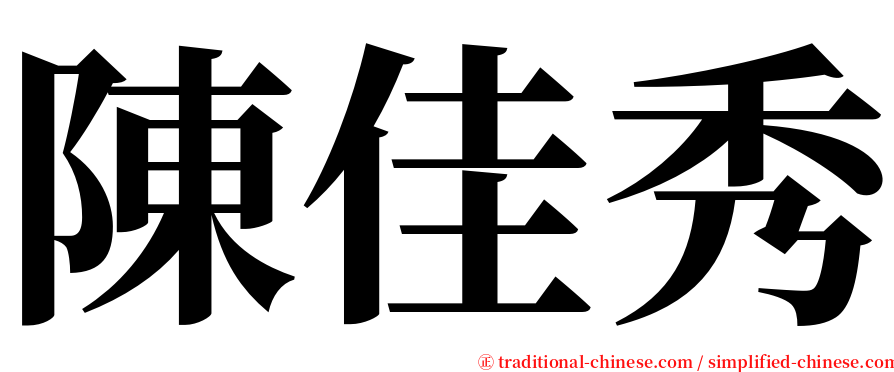 陳佳秀 serif font