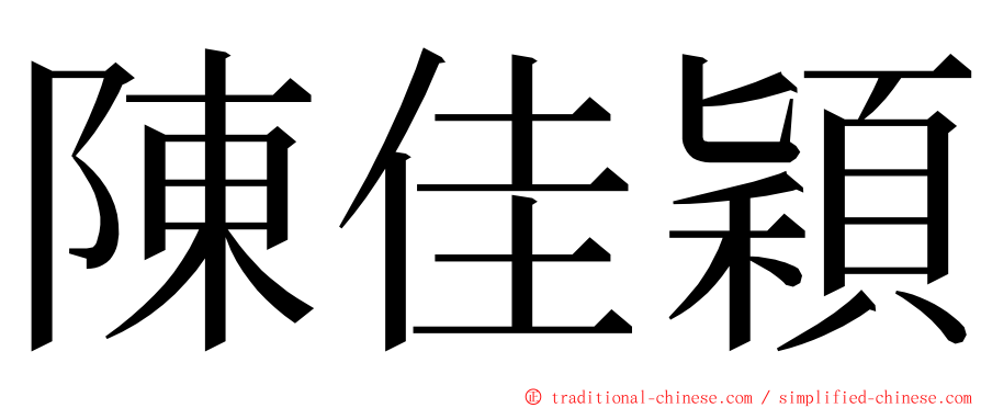 陳佳穎 ming font