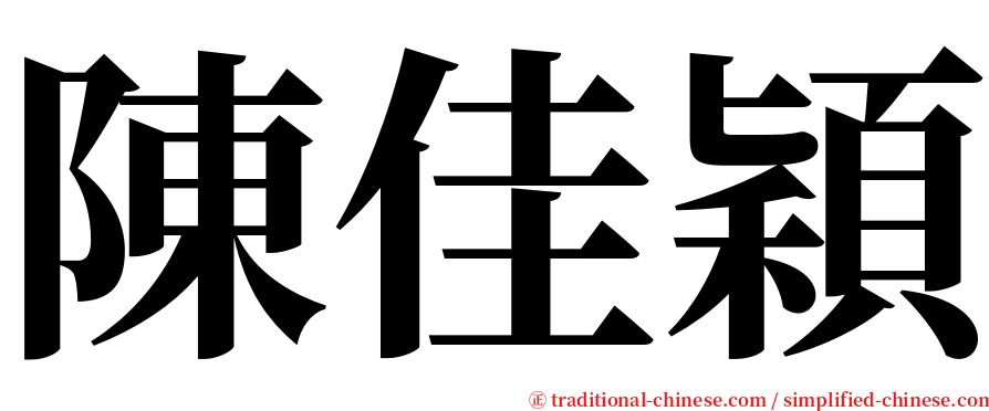 陳佳穎 serif font