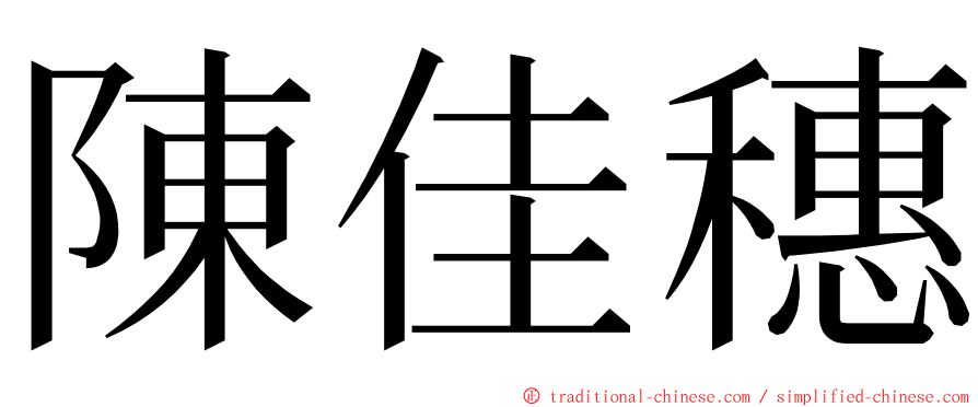 陳佳穗 ming font