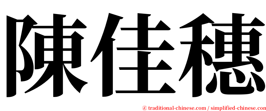 陳佳穗 serif font