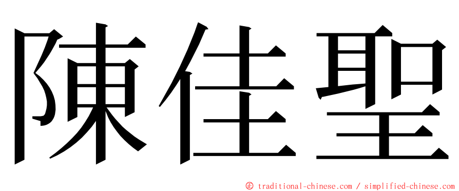 陳佳聖 ming font