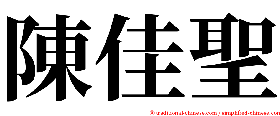 陳佳聖 serif font