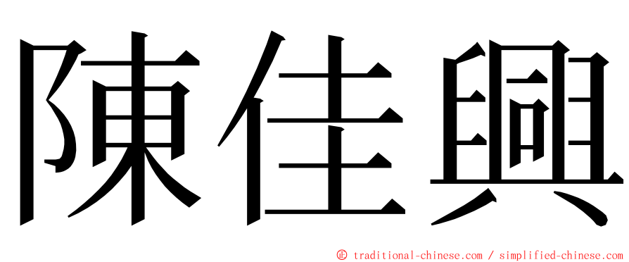 陳佳興 ming font