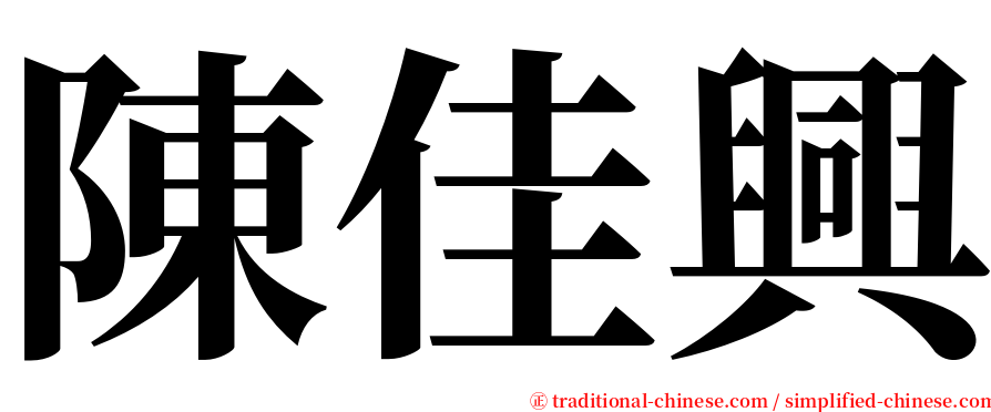 陳佳興 serif font